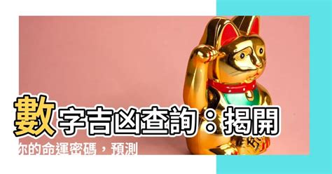 電話號碼凶吉|數字吉兇查詢/號碼測吉兇（81數理）